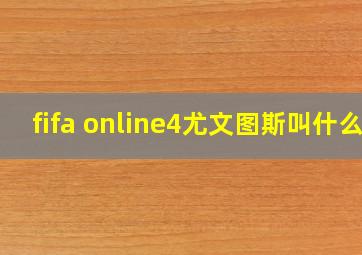 fifa online4尤文图斯叫什么